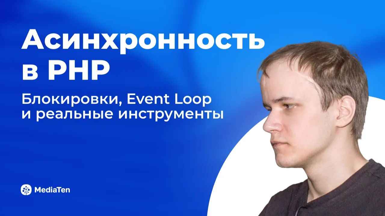 41 | Асинхронность в PHP: блокировки, Event Loop и реальные инструменты смотреть онлайн