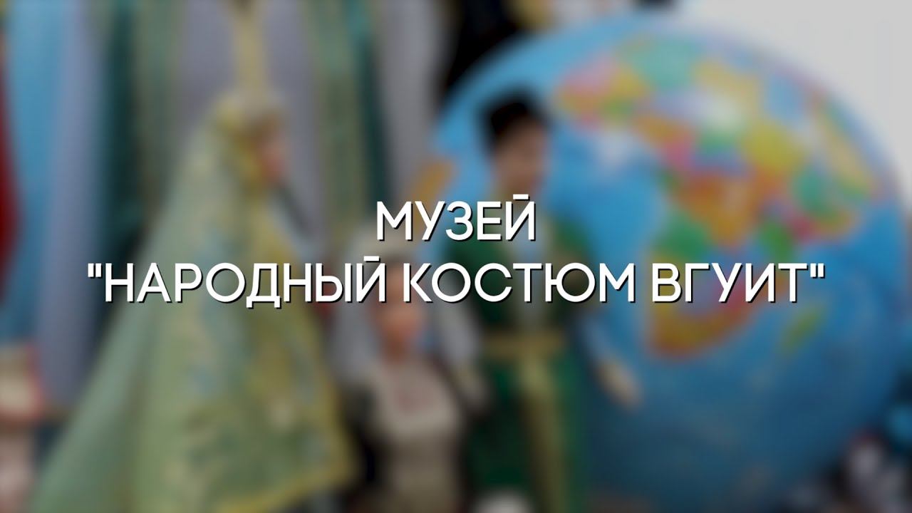 Музей "Народный костюм ВГУИТ" смотреть онлайн