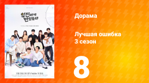 Лучшая ошибка 3 сезон 8 серия