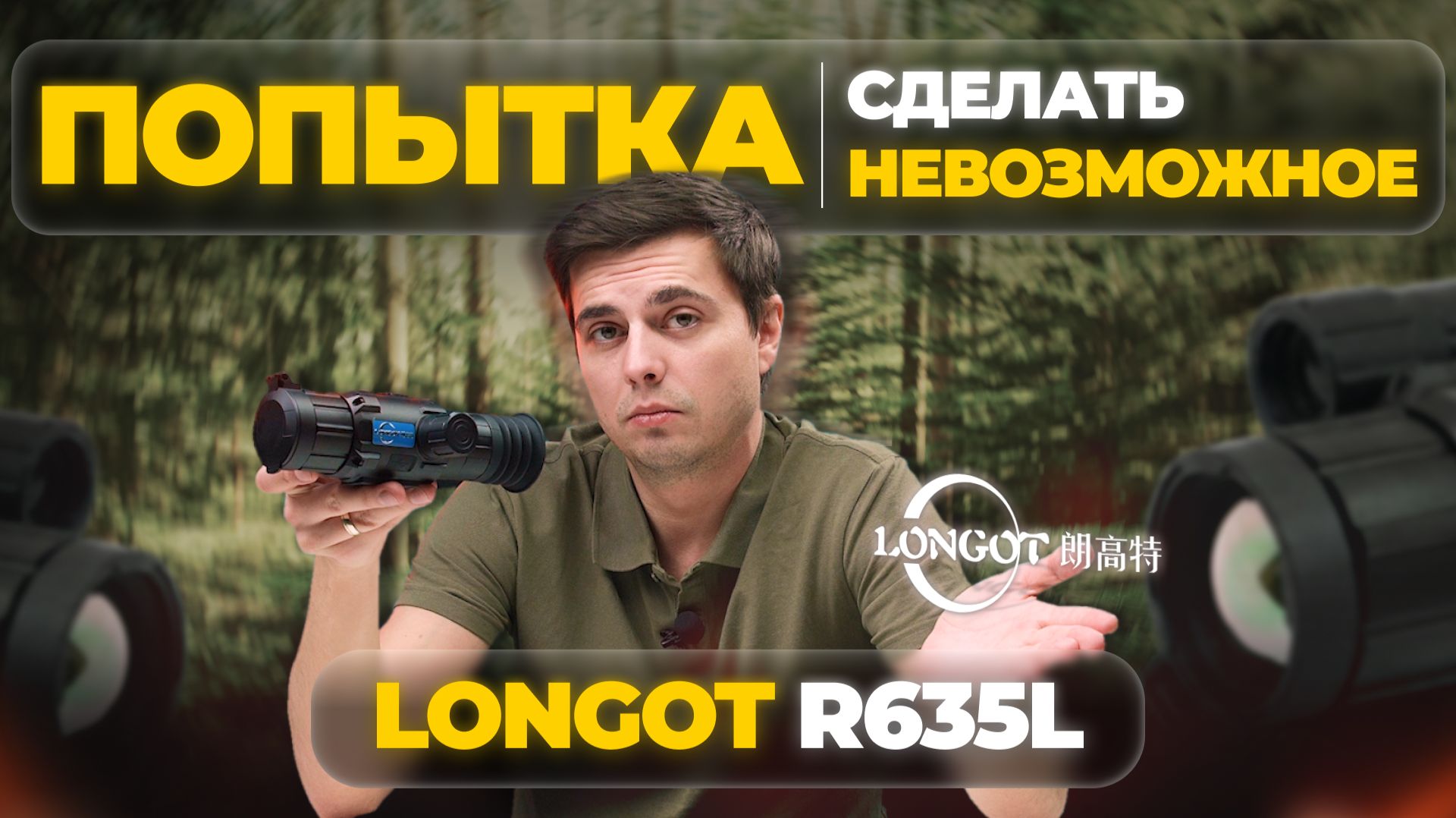 ДОСТУПНЫЙ тепловизор С ДАЛЬНОМЕРОМ: прорыв или компромисс? Longot R635L — обзор, тесты. смотреть онлайн