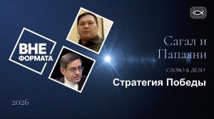 Стратегия Победы