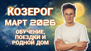 Козерог - гороскоп на Март 2026 года