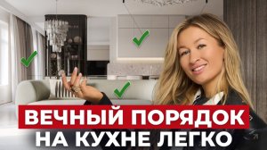 10 секретов ЧИСТОТЫ и ПОРЯДКА на КУХНЕ. Сохрани и ПРИМЕНИ на своей кухне!