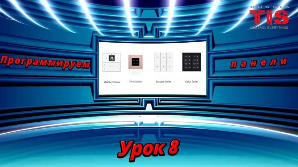TIS. DevSearch_V10. Программируем панели Урок №8