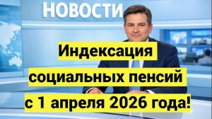 Индексация социальных пенсий с 1 апреля 2026 года