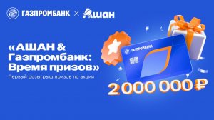 Подведение итогов розыгрыша «Ашан & Газпромбанк: Время призов».
