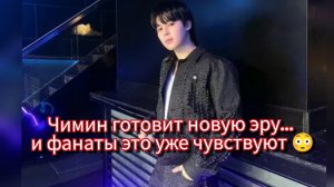 Чимин меняет правила игры? 😳 Новый стиль БТС, о котором говорит весь фандом 🔥
