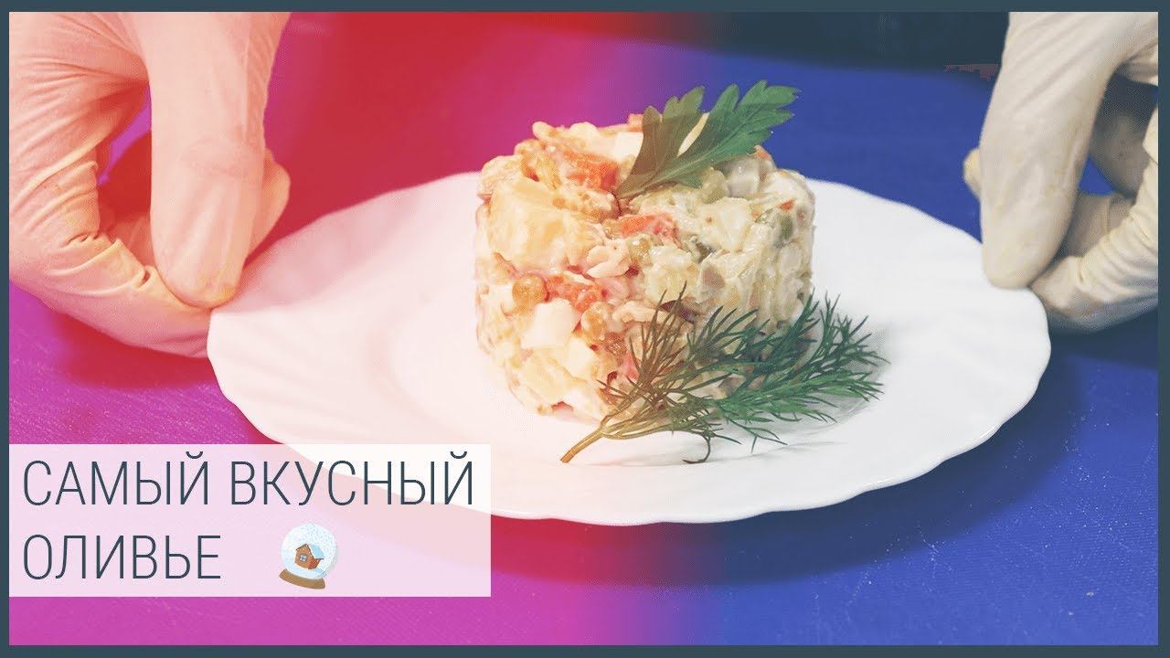 Новогодний оливье смотреть онлайн