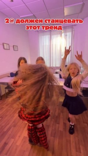 Сними этот тренд! #shorts