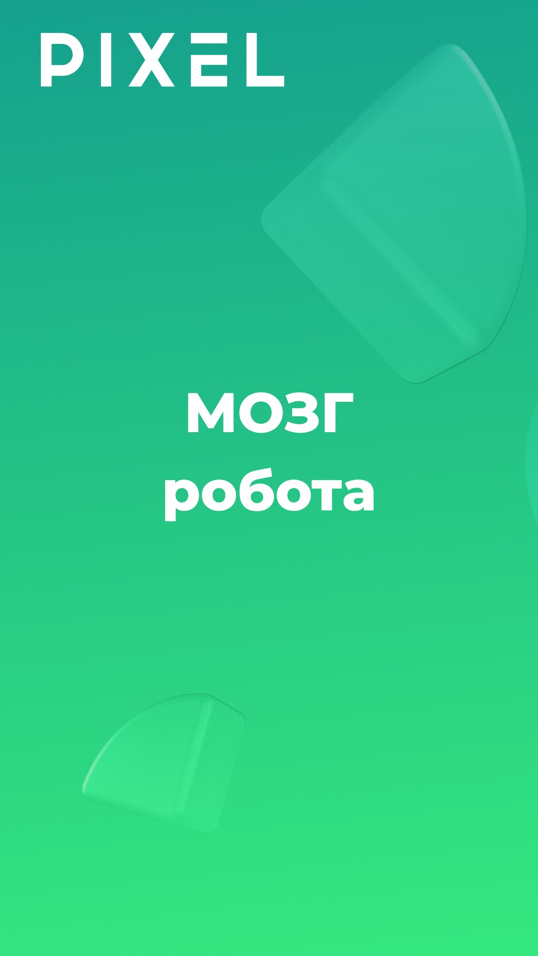 «1 факт про роботов». Датчики + “если” = мозг робота смотреть онлайн
