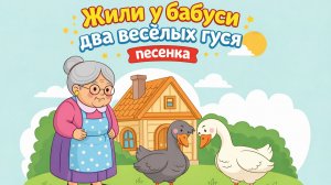 Жили у бабуси два веселых гуся - песенка для детей 🎶