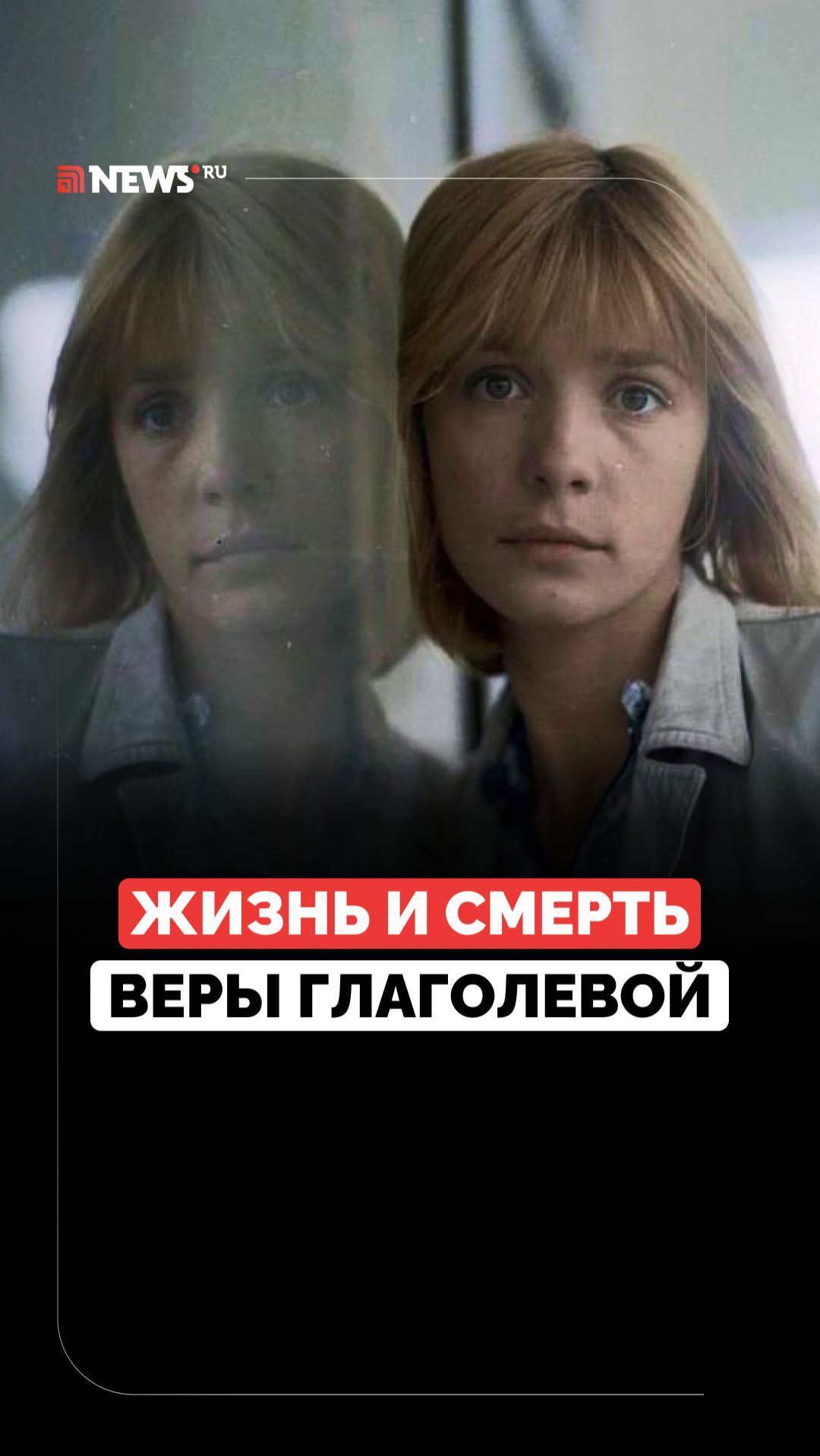 Попала в кино случайно. Блестящая карьера и несчастная любовь Веры Глаголевой смотреть онлайн