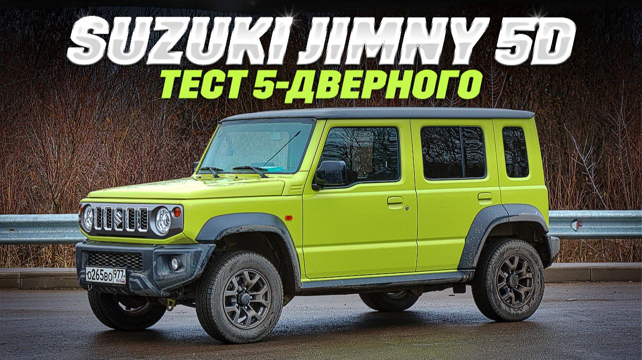 Suzuki Jimny 5D: 5-дверный внедорожник, на удлиненной раме, тянет ли на легенду? Тест-обзор 2026 смотреть онлайн