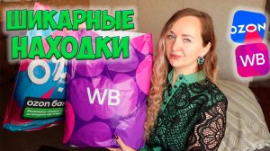 ШИКАРНЫЕ НАХОДКИ WILDBERRIES и ОЗОН 💜 Большая распаковка ✔️ ОДЕЖДА / ТЕХНИКА / ТОВАРЫ ДЛЯ ДОМА
