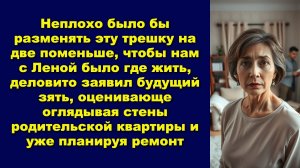Неплохо было бы разменять эту трешку на две поменьше, чтобы нам с Леной было где жить!!!