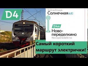 Самый короткий и ненужный маршрут МЦД! Солнечная - Новопеределкино