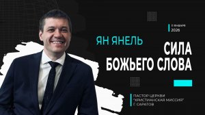 Ян Янель "Сила Божьего Слова"