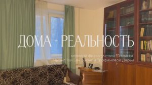 Школьный игровой фильм "ДОМА - РЕАЛЬНОСТЬ" в рамках городского проекта