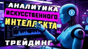 Бесплатный сервис ИИ аналитики для трейдинга. Крипто трейдинг