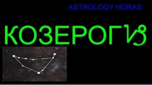 ГОРОСКОП НА ФЕВРАЛЬ 2026 ДЛЯ КОЗЕРОГА