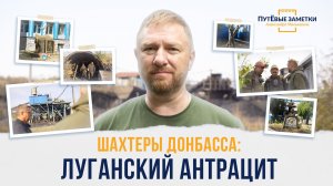 Шахтёры Донбасса: Луганский Антрацит – «ПутЁвые заметки». Выпуск №93.