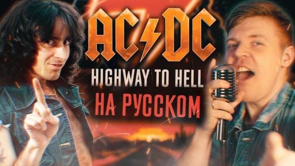 AC/DC - Highway to Hell (Cover На Русском) (by Foxy Tail)