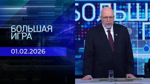 Большая игра. Выпуск от 01.02.2026