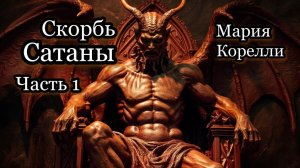 Скорбь Сатаны. Часть 1. Мистика. Роман.