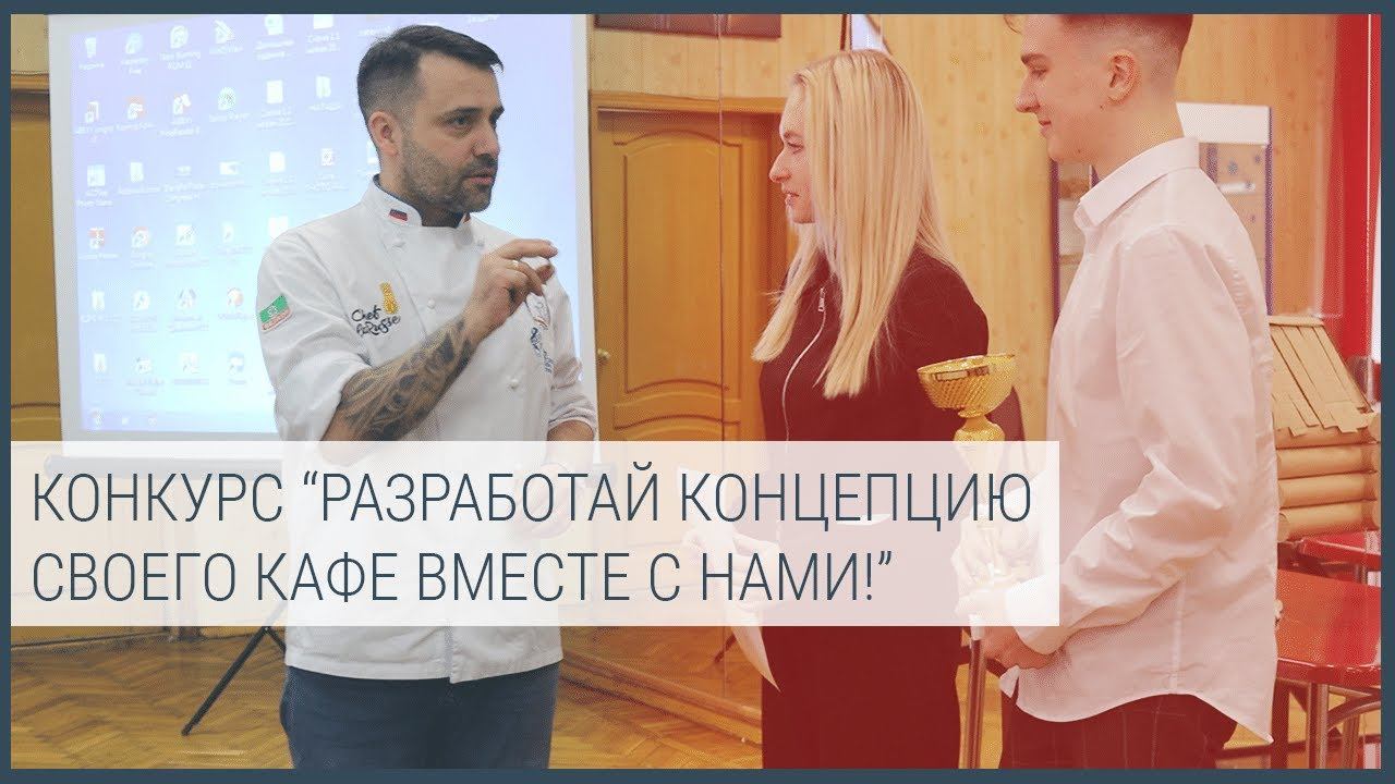 Разработай концепцию своего кафе вместе с нами! смотреть онлайн