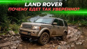 Почему Land Rover едет так уверенно? | Секреты полного привода!