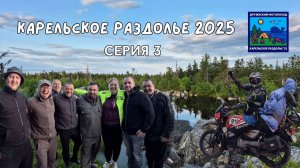 Карельское раздолье 2025. От Воттоваары  до Калевалы на мотоцикле (серия 3)