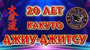 Небольшой ролик посвященный 20 летию МОО Евро Азиатской федерации Джиу Джитсу
