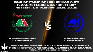 05.02.2026г., ХК "АЛЬМЕТЬЕВНЕФТЬ" (г. Альметьевск) - ХК "МЕЛЛЯНЕФТЬ" (г. Альметьевск)