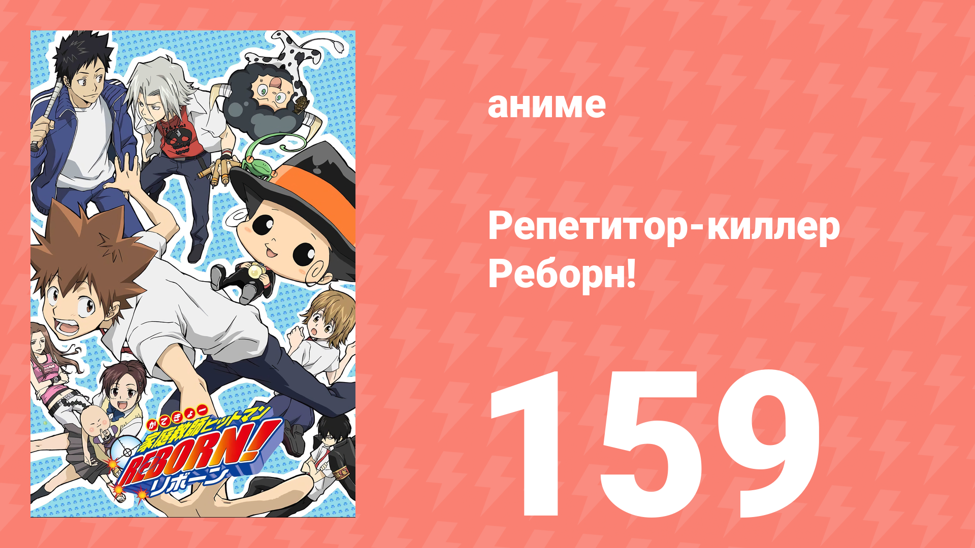 Репетитор-киллер Реборн! 159 серия (аниме-сериал, 2006)