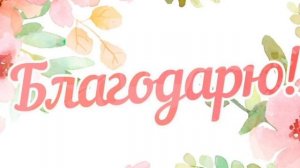 Благодарю за помощь каналу!!!!! Спасибо вам большое!!!