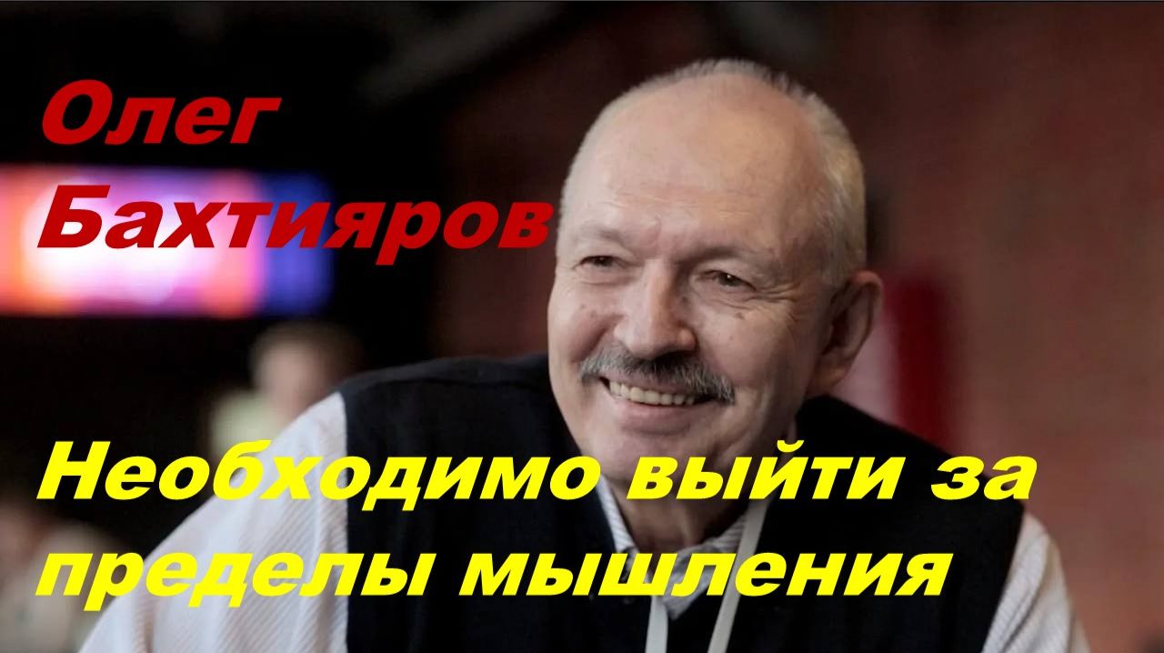 Олег Бахтияров: Как выйти за пределы мышления? смотреть онлайн