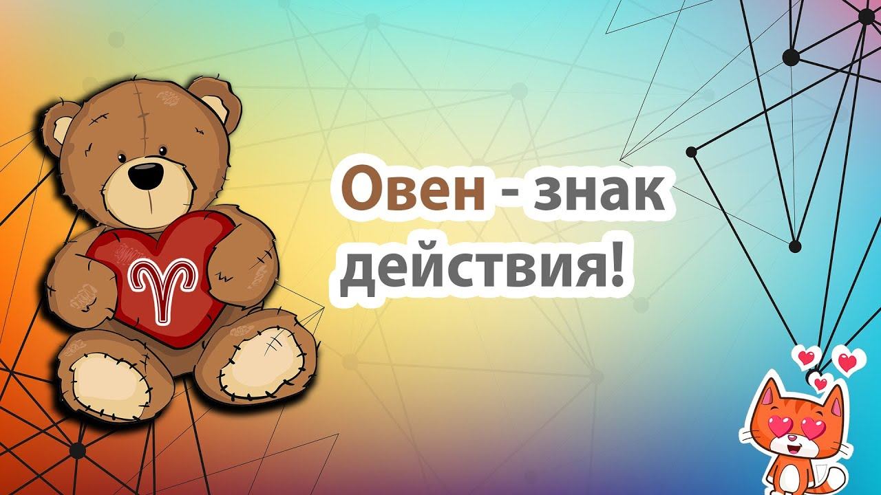 Знак зодиака Овен. Характер знака, какой он в жизни