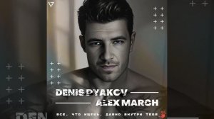 Denis Dyakov, Alex March-"Всё, что ищешь, давно внутри тебя" .mp4
