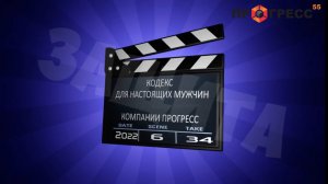 Кодекс мужской команды. Видео-поздравление мужчинам на 23 февраля