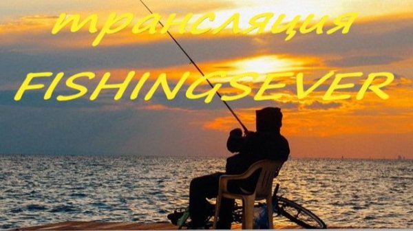 Прямая трансляция FISHINGSEVER / FS ловлю корюшку на Рижгубе озеро Имандра