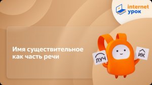 Русский язык 5 класс. Имя существительное как часть речи