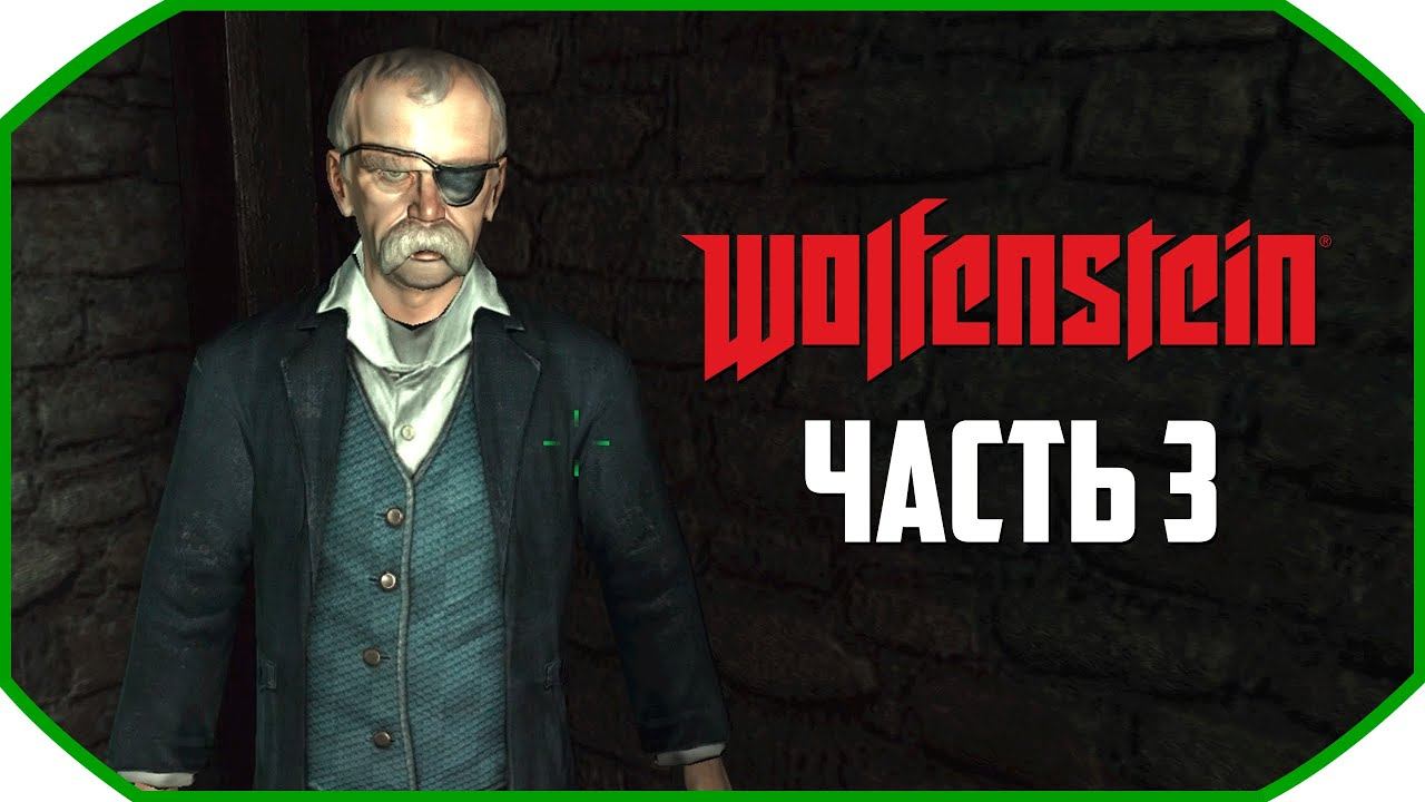 Wolfenstein ► Прохождения ► Часть 3