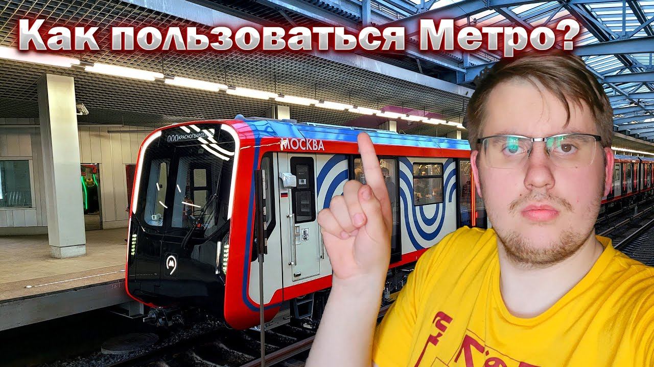 Как пользоваться московским метро? смотреть онлайн
