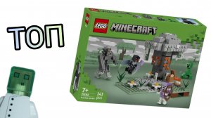 ТОП НАБОРОВ LEGO MINECRAFT