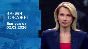 Время покажет. Часть 1. Выпуск от 02.02.2026