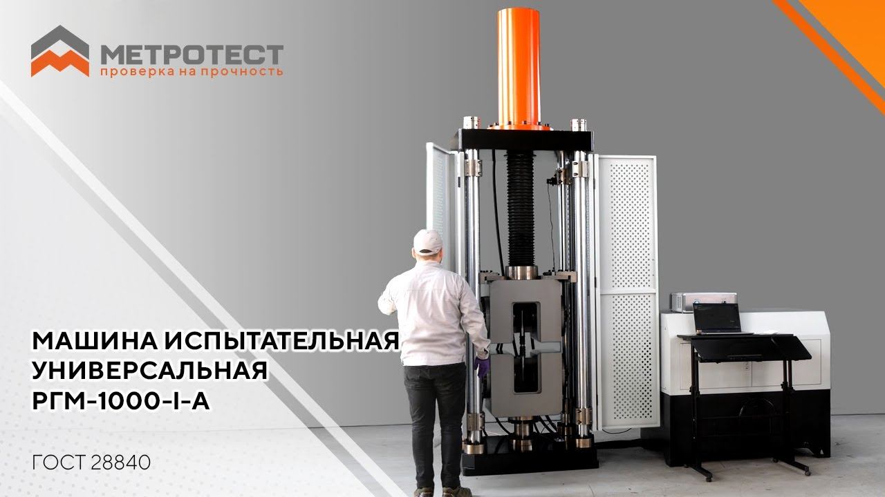 Машина испытательная универсальная РГМ-1000-I-А