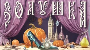 Опера‑мюзикл Сергея Плешака «Золушка» в рамках проекта «Музыка в театре»