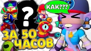 😳20 ПЕРСОВ за 50 ЧАСОВ БЕЗ ДОНАТА в БРАВЛ СТАРС