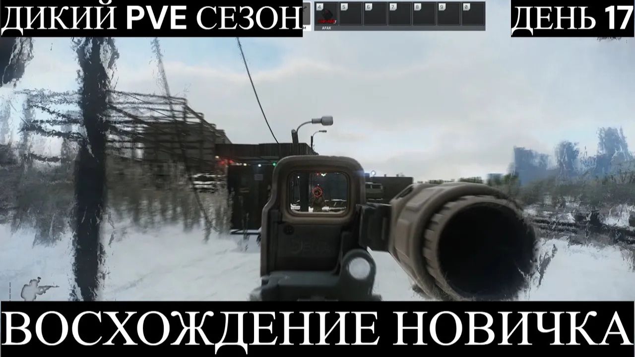 Тарков. Прохождение. Восхождение новичка. Дикий PVE сезон. День 17