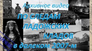 По следам Ладожских кладов. Архивное видео 2007 года